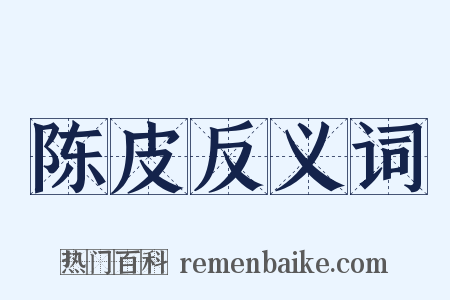 陈皮反义词是什么意思的图片